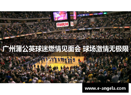 广州蒲公英球迷燃情见面会 球场激情无极限