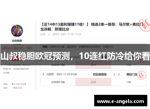 山叔稳胆欧冠预测，10连红防冷给你看