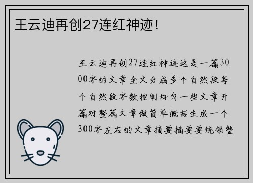 王云迪再创27连红神迹！