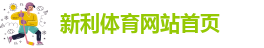 新利娱乐在线官网